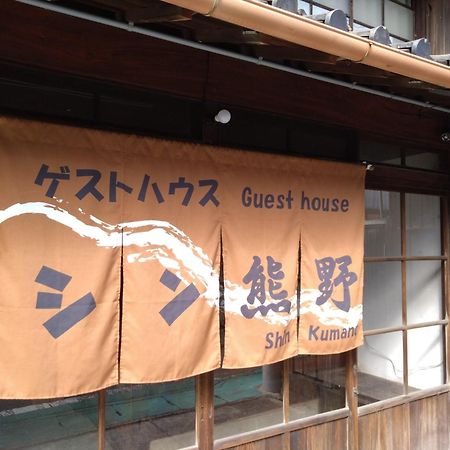 ゲストハウス　シン熊野 Tanabe Luaran gambar