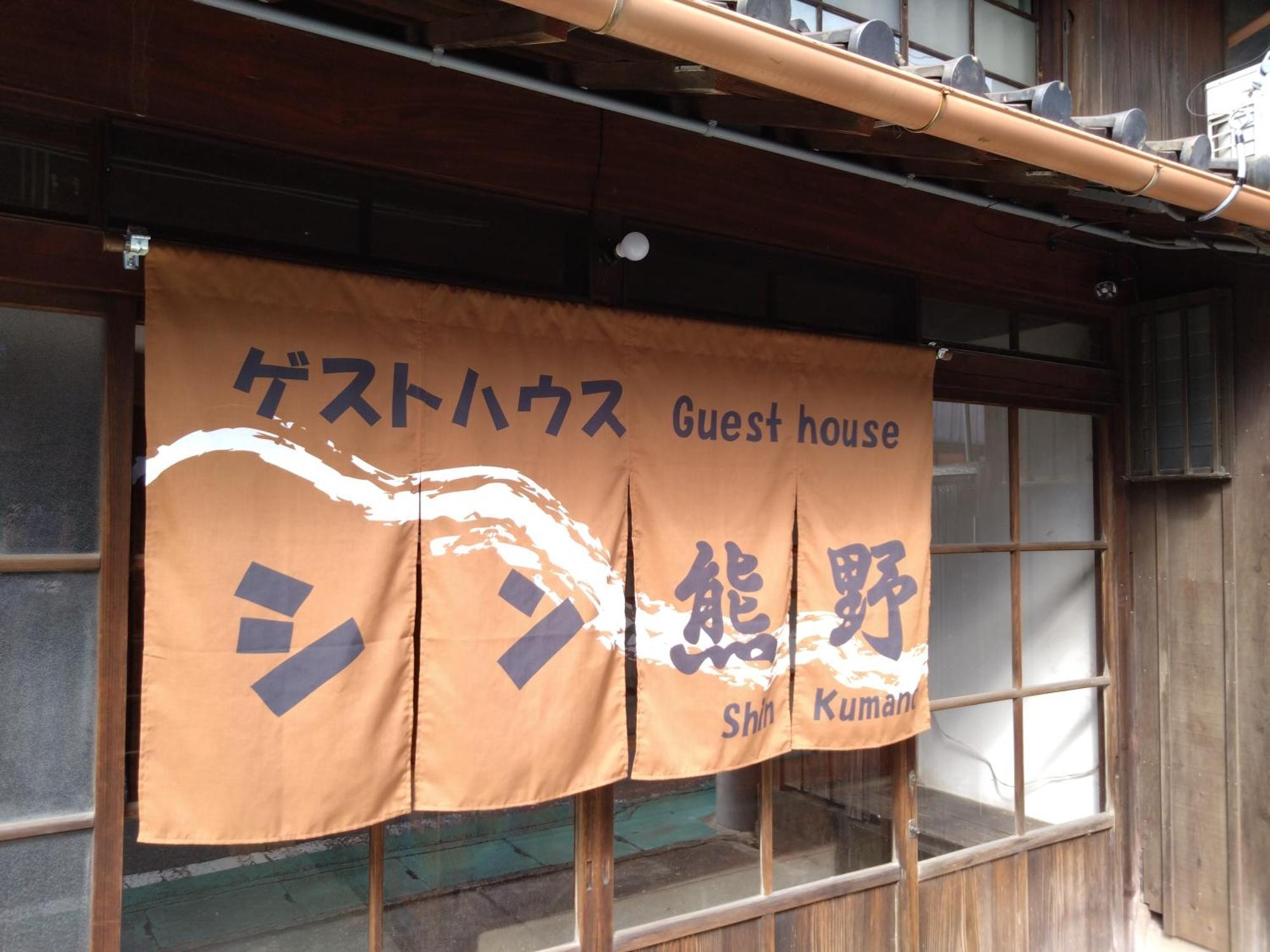 ゲストハウス　シン熊野 Tanabe Luaran gambar